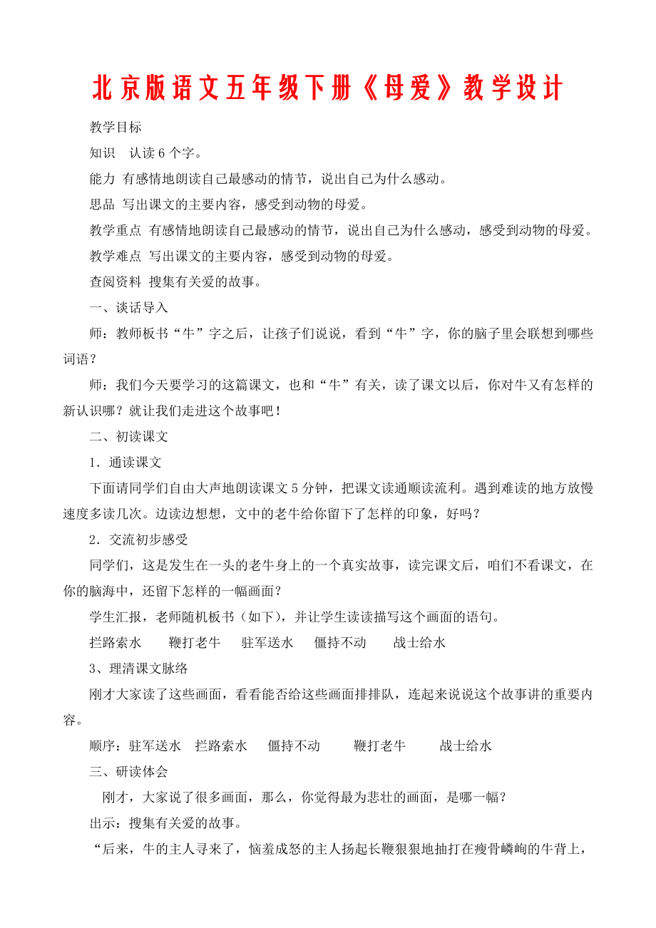 北京版语文五年级下册母爱教学设计.doc_第1页