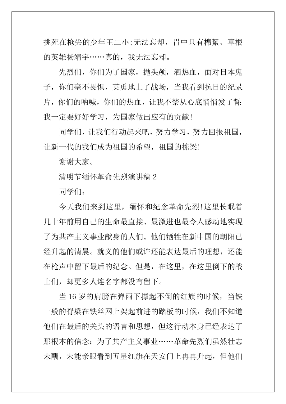 清明节缅怀革命先烈演讲稿10篇.docx_第2页