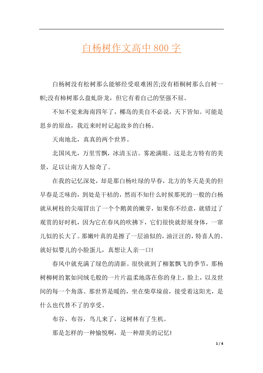 白杨树作文高中800字.docx_第1页