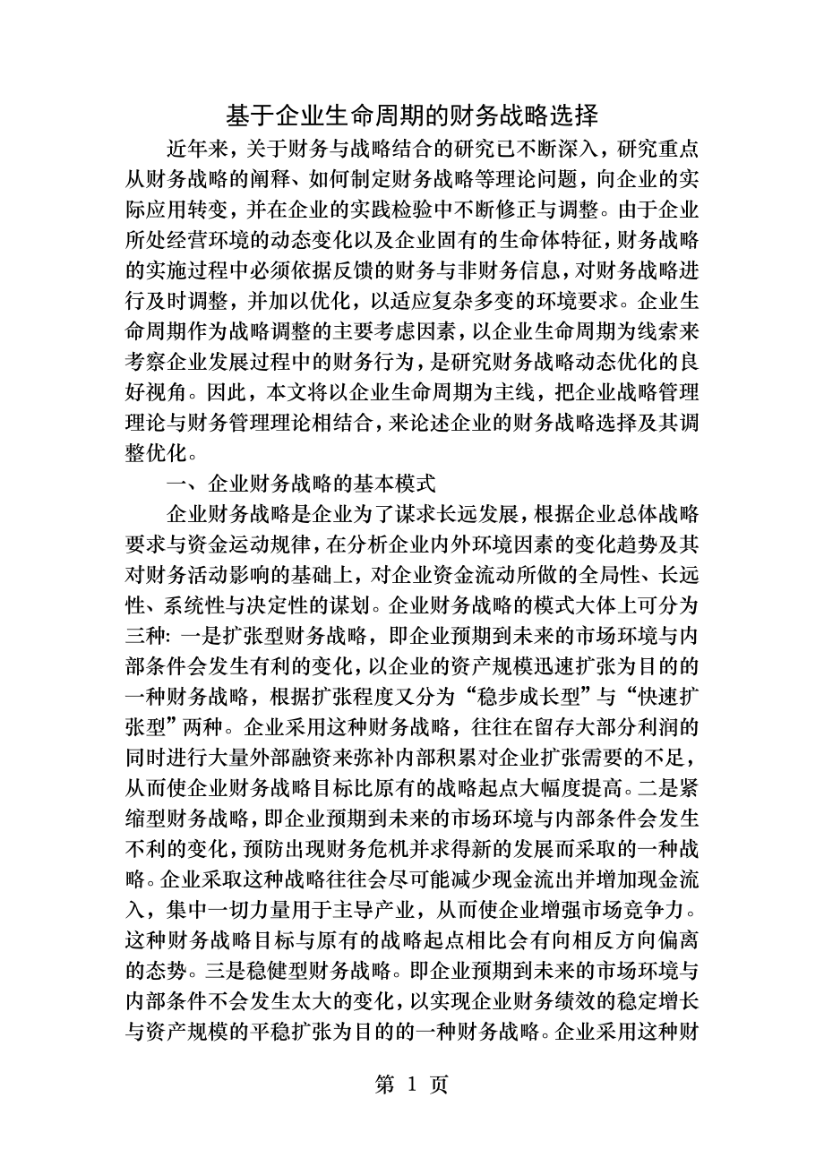 企业生命周期的财务战略选择.docx_第1页