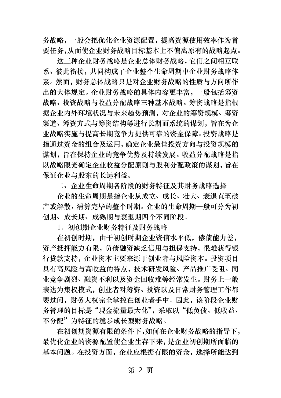 企业生命周期的财务战略选择.docx_第2页