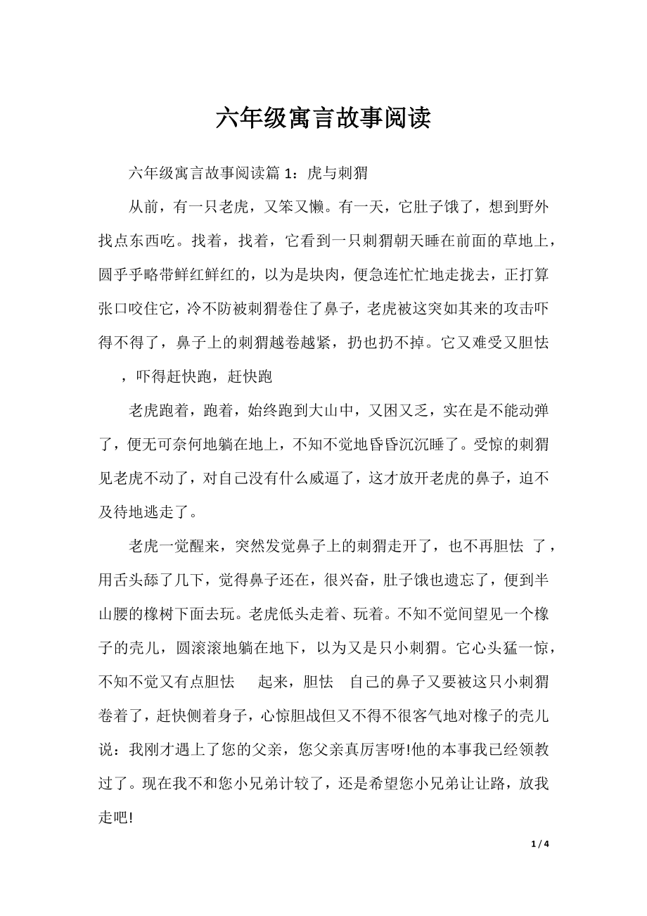 六年级寓言故事阅读.docx_第1页