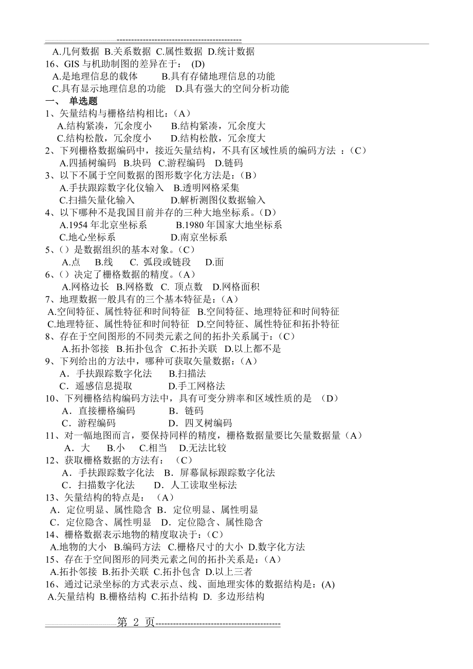 地理信息系统的复习资料(9页).doc_第2页