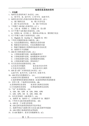 地理信息系统的复习资料(9页).doc