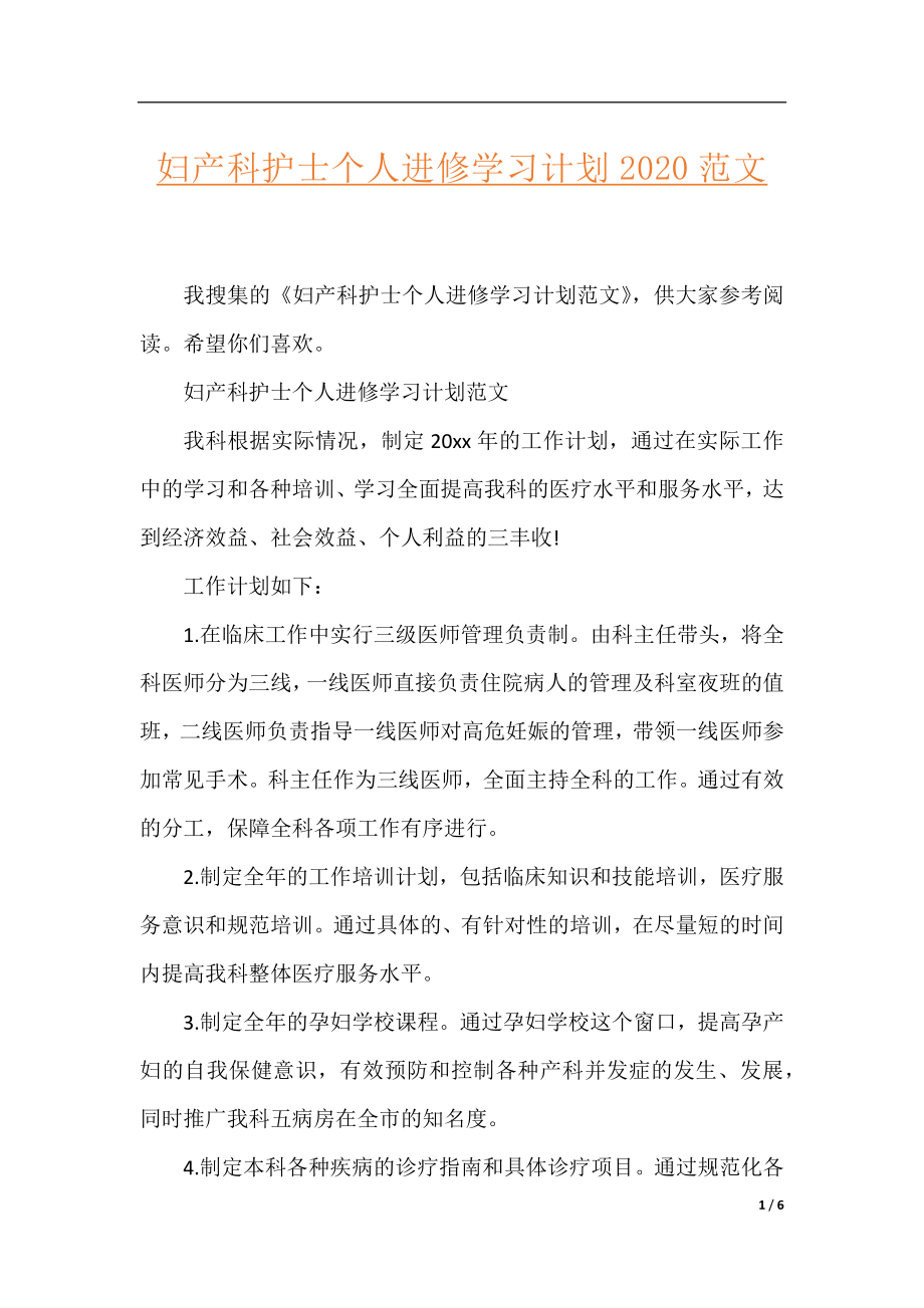 妇产科护士个人进修学习计划2020范文.docx_第1页