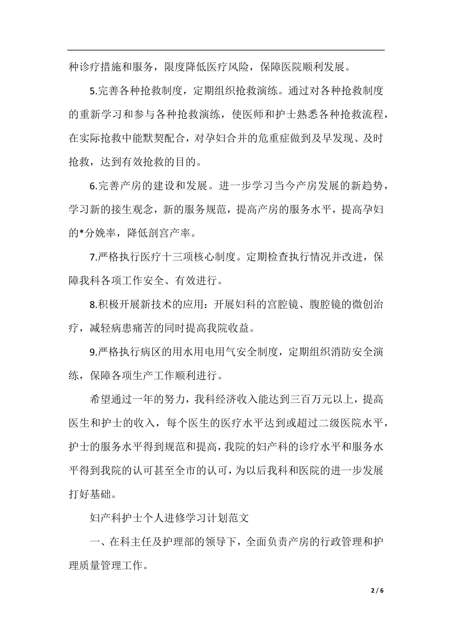 妇产科护士个人进修学习计划2020范文.docx_第2页