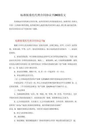 标准版委托代理合同协议书2022范文.docx