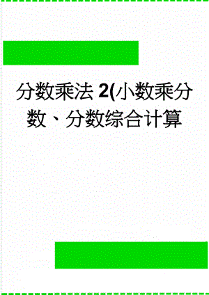 分数乘法2(小数乘分数、分数综合计算(4页).doc