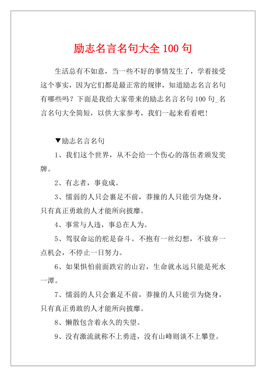 励志名言名句大全100句.docx_第1页