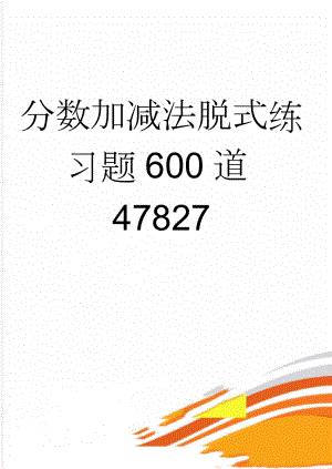 分数加减法脱式练习题600道47827(10页).doc