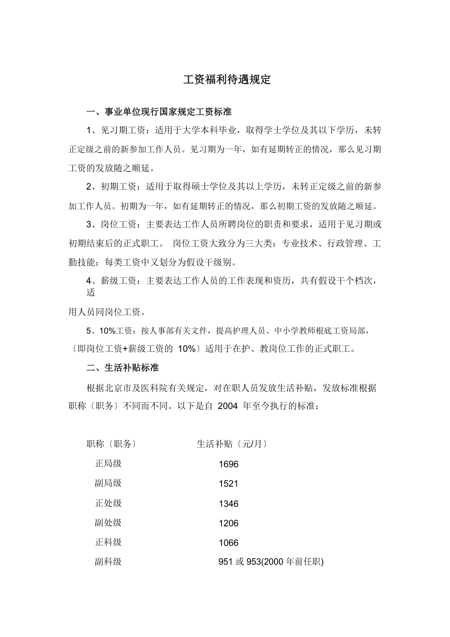 医学专题一.北京协和医院工资福利待遇规定.pdf.docx_第1页