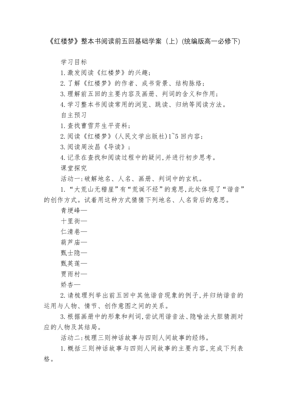 《红楼梦》整本书阅读前五回基础学案（上）(统编版高一必修下).docx_第1页