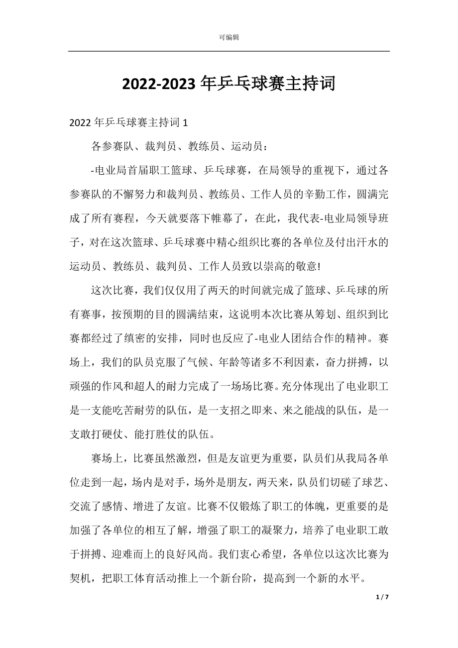 2022-2023年乒乓球赛主持词.docx_第1页