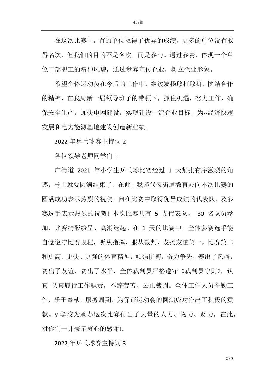 2022-2023年乒乓球赛主持词.docx_第2页