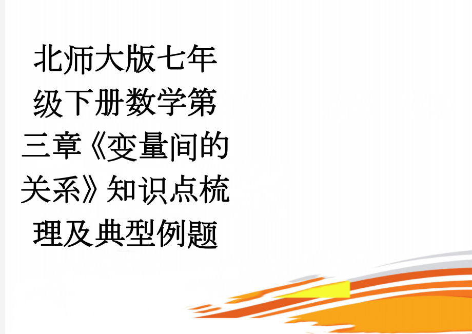 北师大版七年级下册数学第三章《变量间的关系》知识点梳理及典型例题(6页).doc_第1页