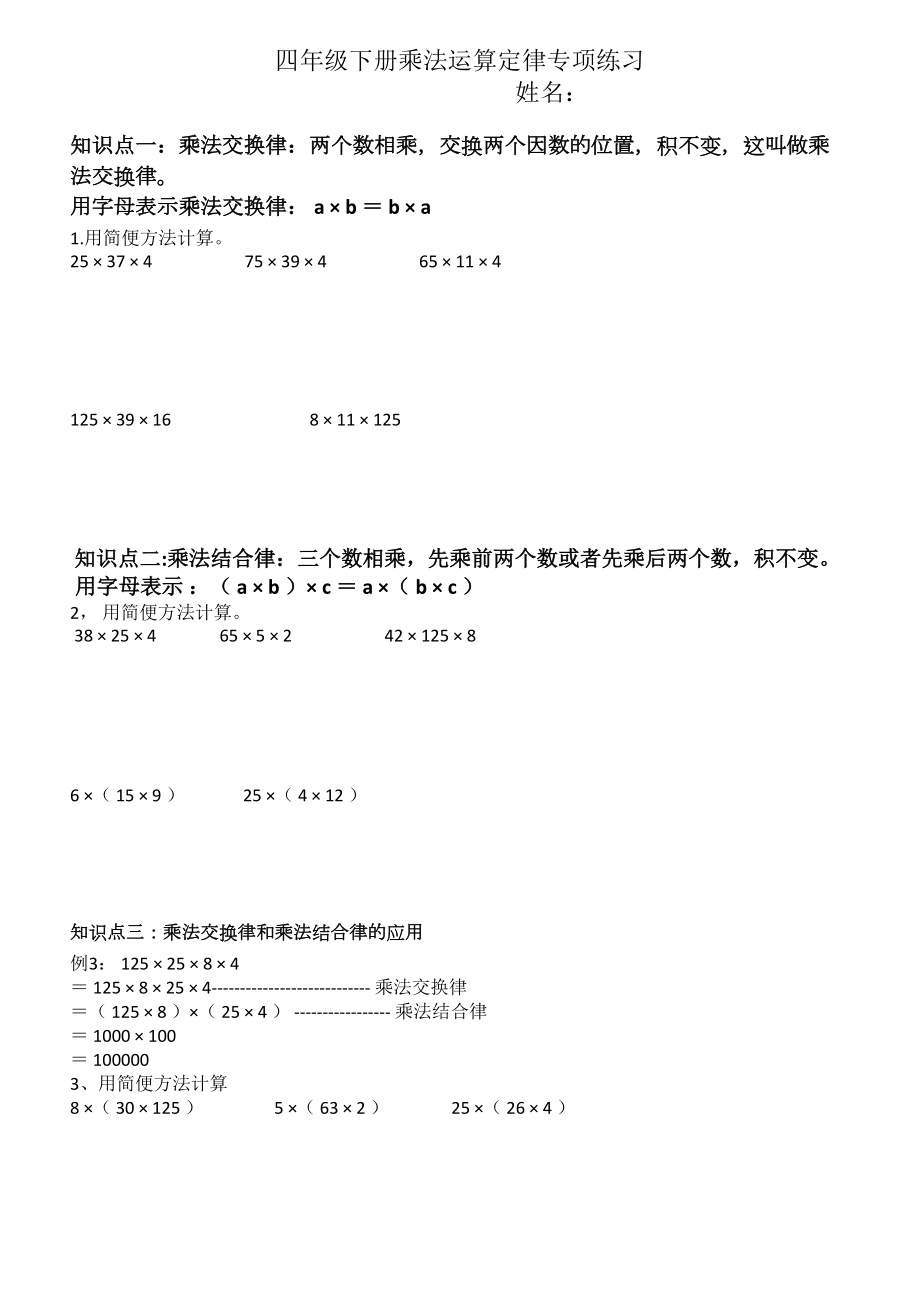 3-4四年级乘法运算定律专项练习题.doc_第1页