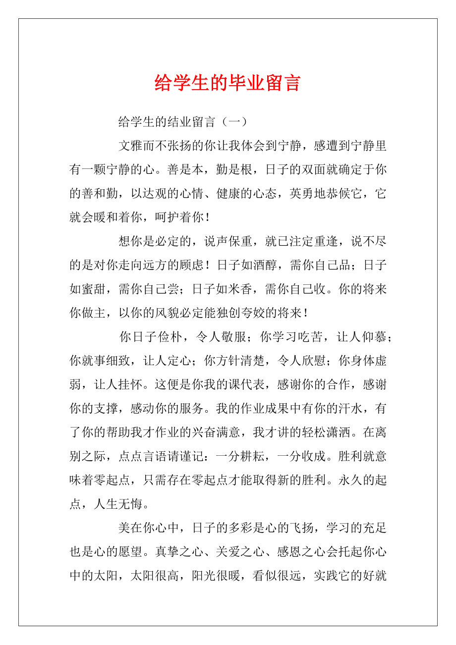 给学生的毕业留言.docx_第1页