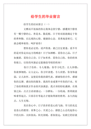 给学生的毕业留言.docx