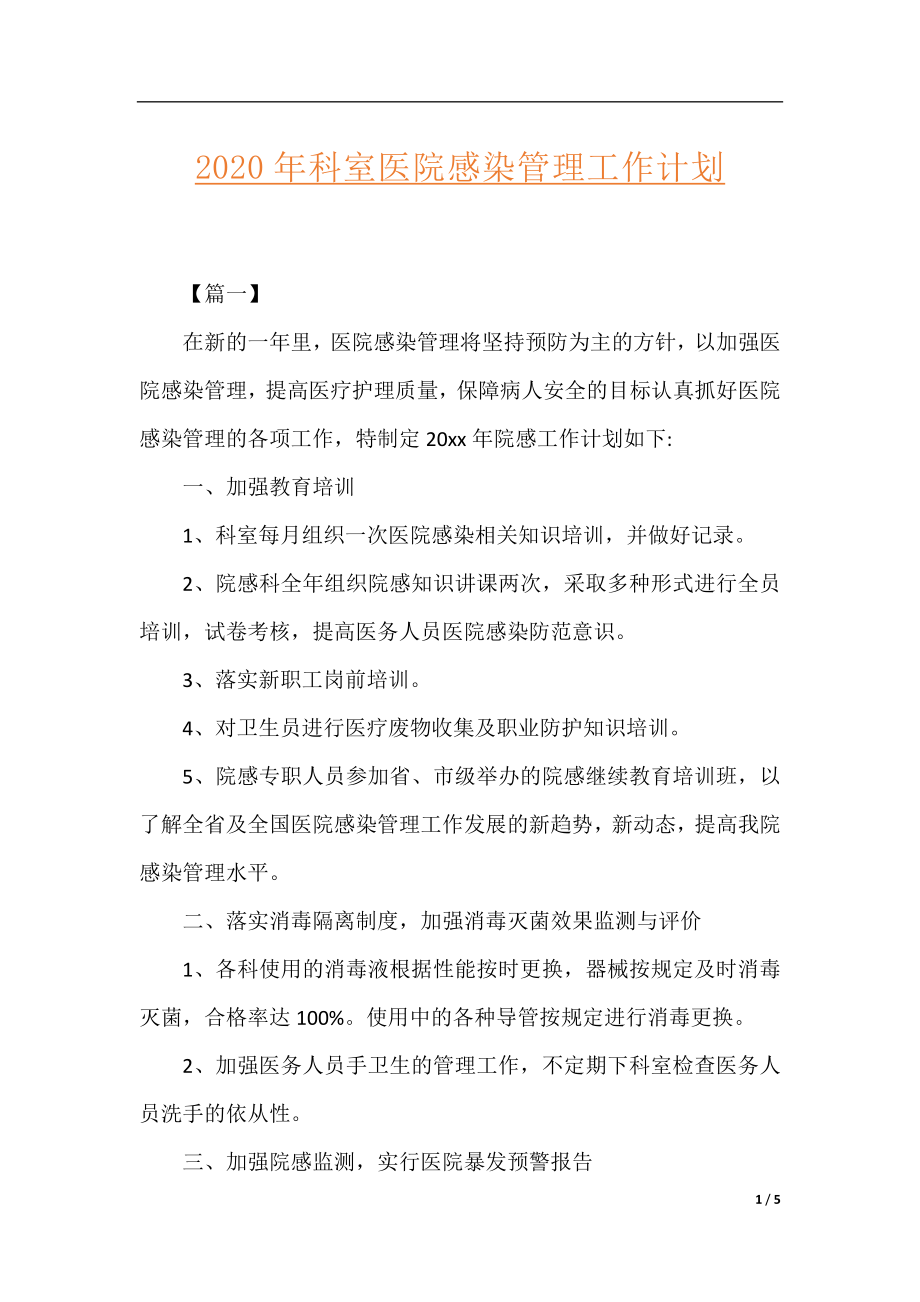 2020年科室医院感染管理工作计划.docx_第1页