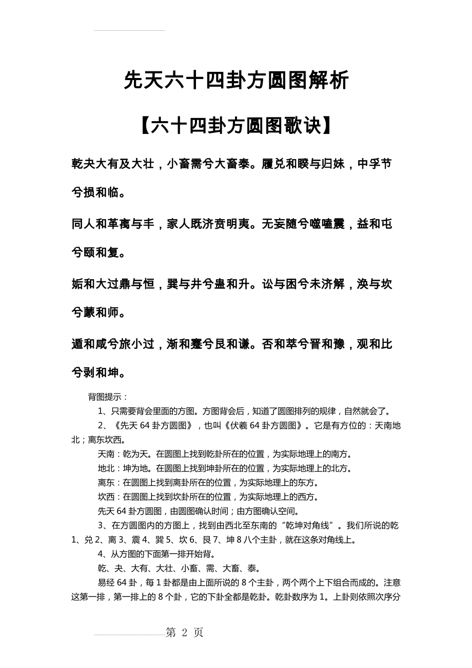 先天六十四卦方圆图解析(42页).doc_第2页