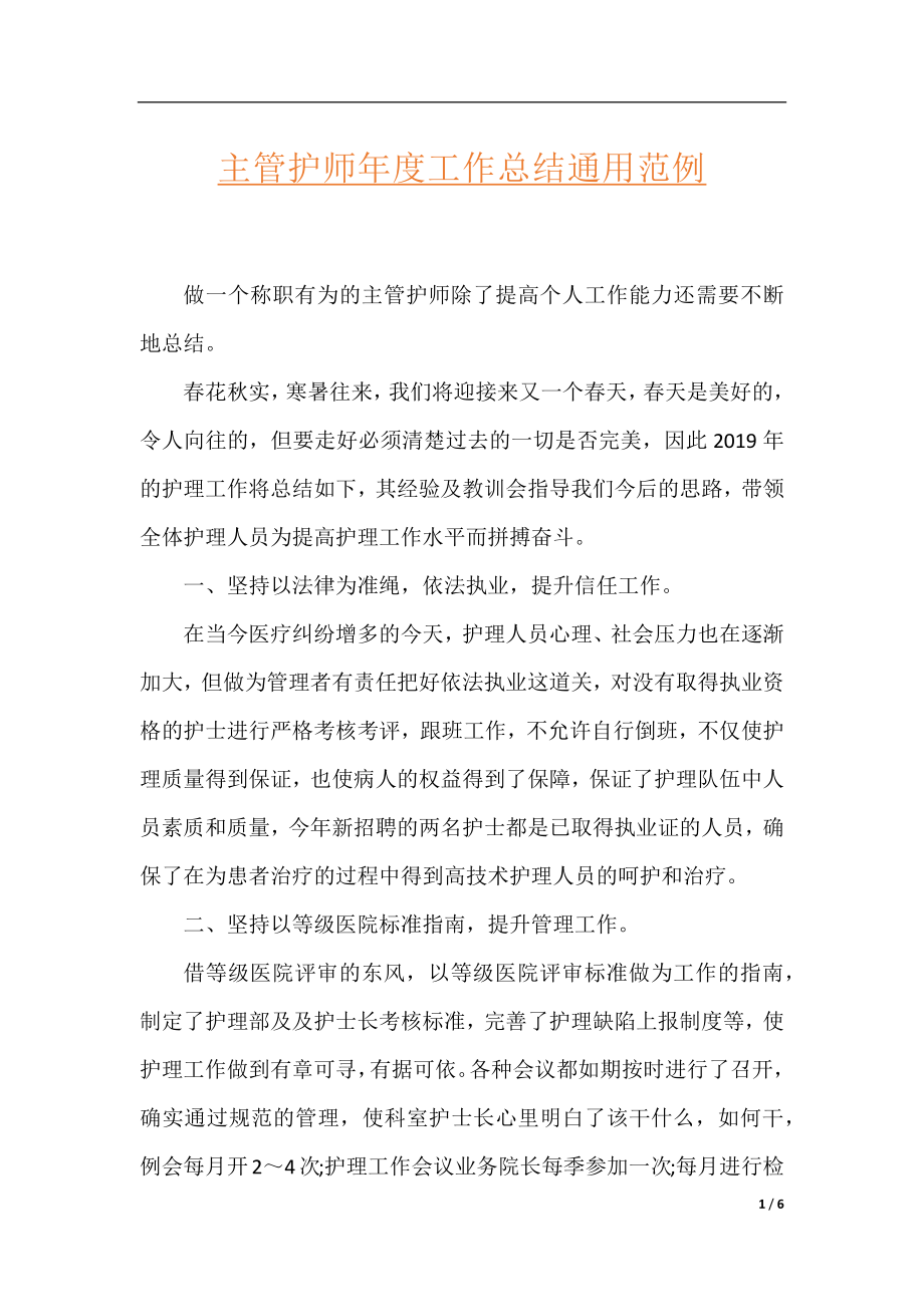 主管护师年度工作总结通用范例.docx_第1页