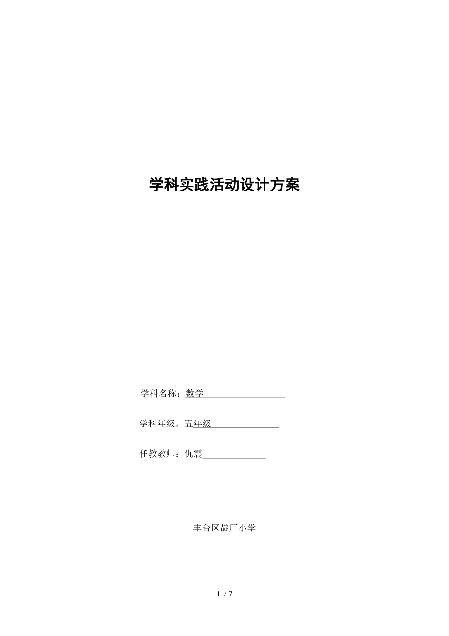 五年级数学实践活动方案(仇震).doc_第1页