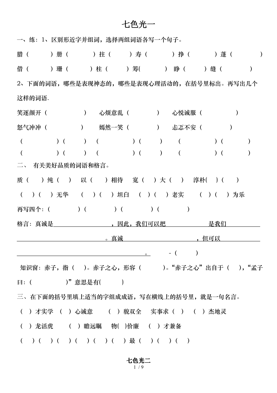 教科版小学语文五年级下册语文七色光练习题.doc_第1页