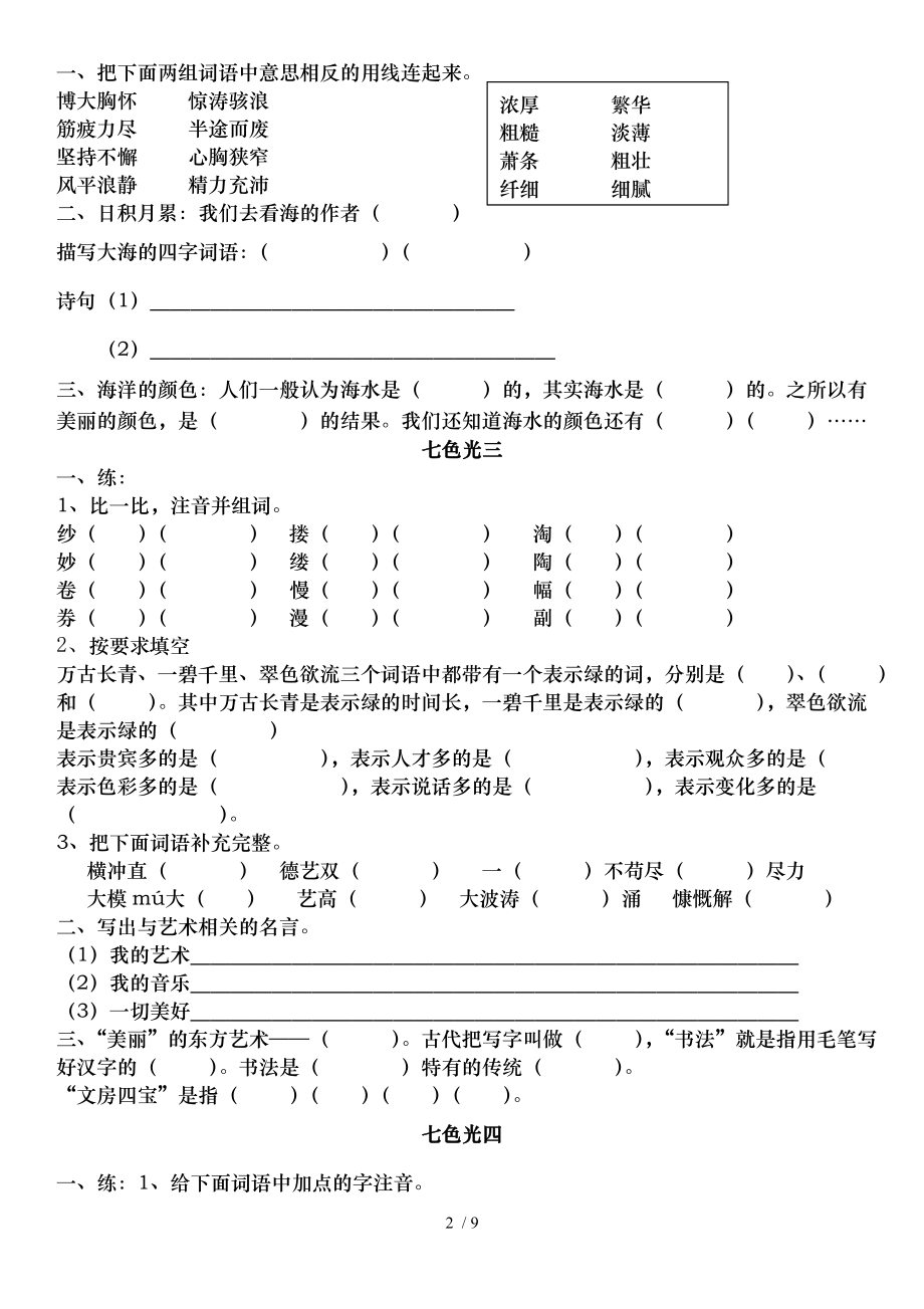 教科版小学语文五年级下册语文七色光练习题.doc_第2页