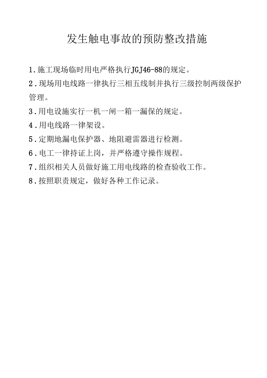 发生触电事故的预防整改措施.docx_第1页