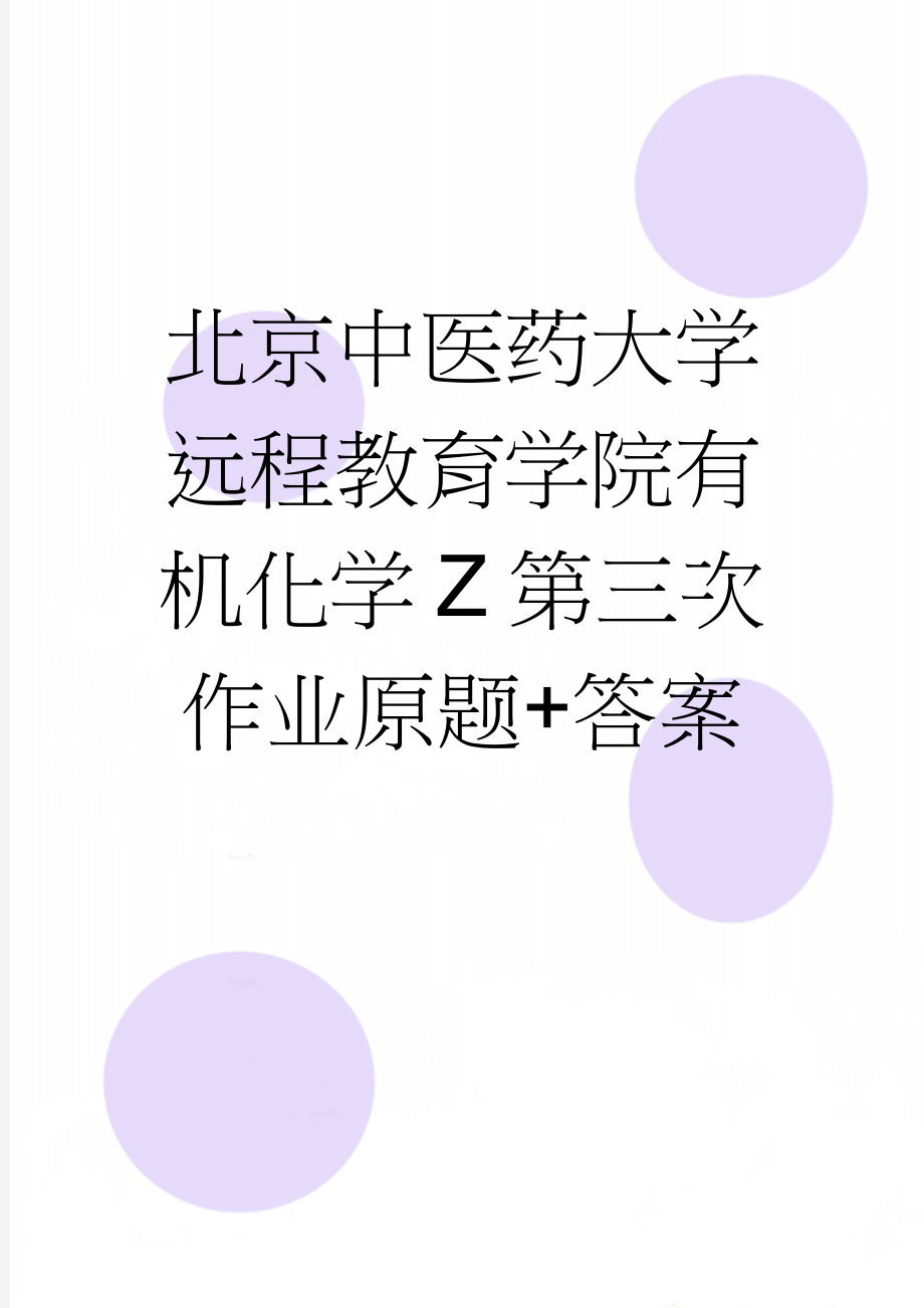 北京中医药大学远程教育学院有机化学Z第三次作业原题+答案(3页).doc_第1页