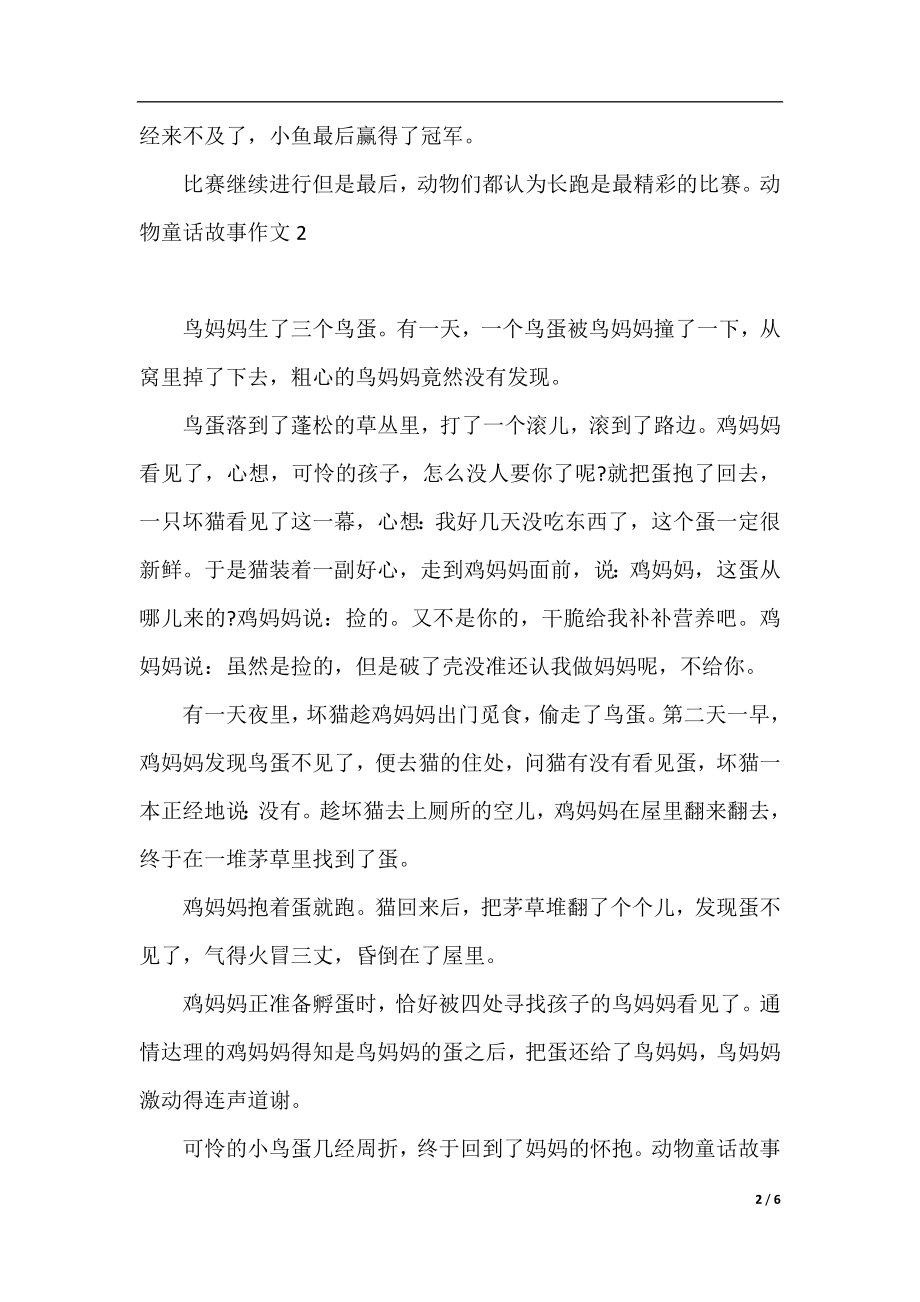 讲述动物童话故事的作文.docx_第2页