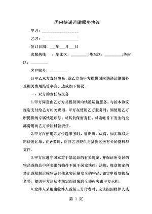 国内快递运输服务协议.docx