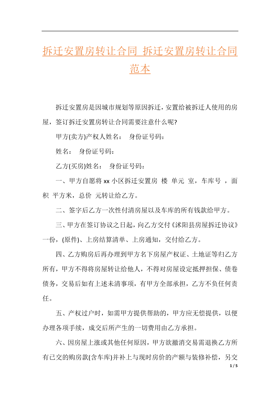 拆迁安置房转让合同_拆迁安置房转让合同范本.docx_第1页