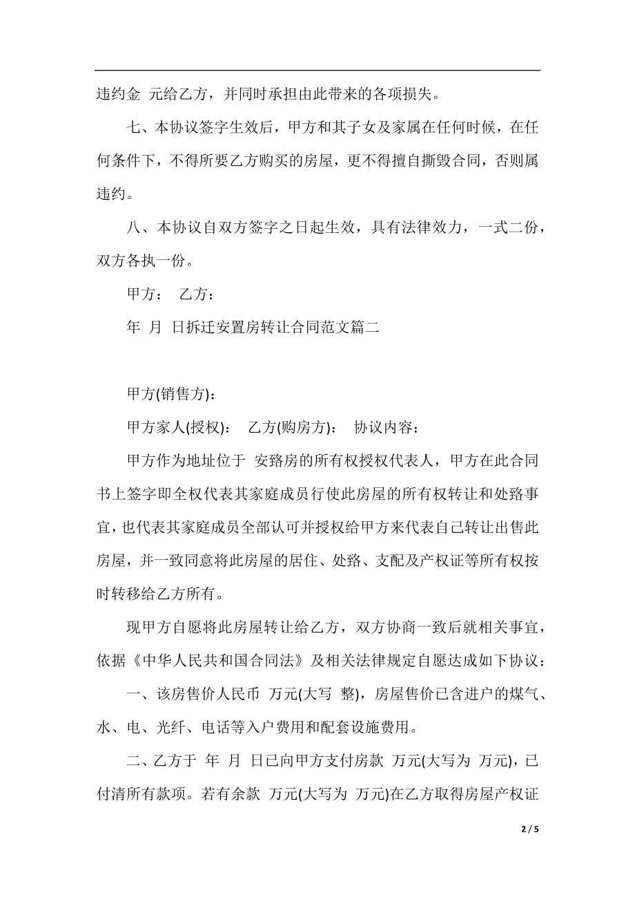 拆迁安置房转让合同_拆迁安置房转让合同范本.docx_第2页