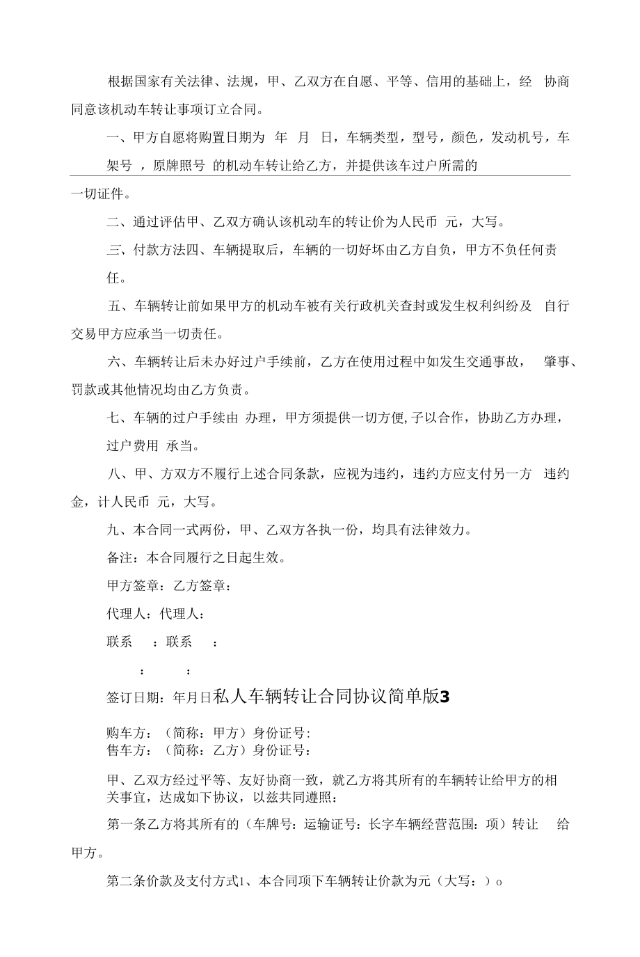 私人车辆转让合同协议简单版5篇范文.docx_第2页