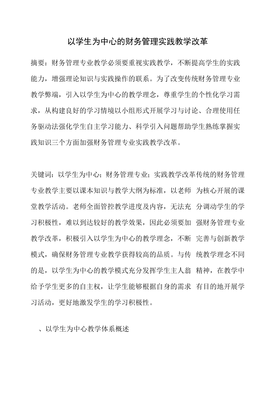 以学生为中心的财务管理实践教学改革.docx_第1页