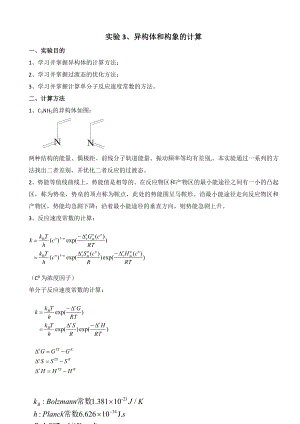 化学计算与测量实验3异构体和构象的计算.docx