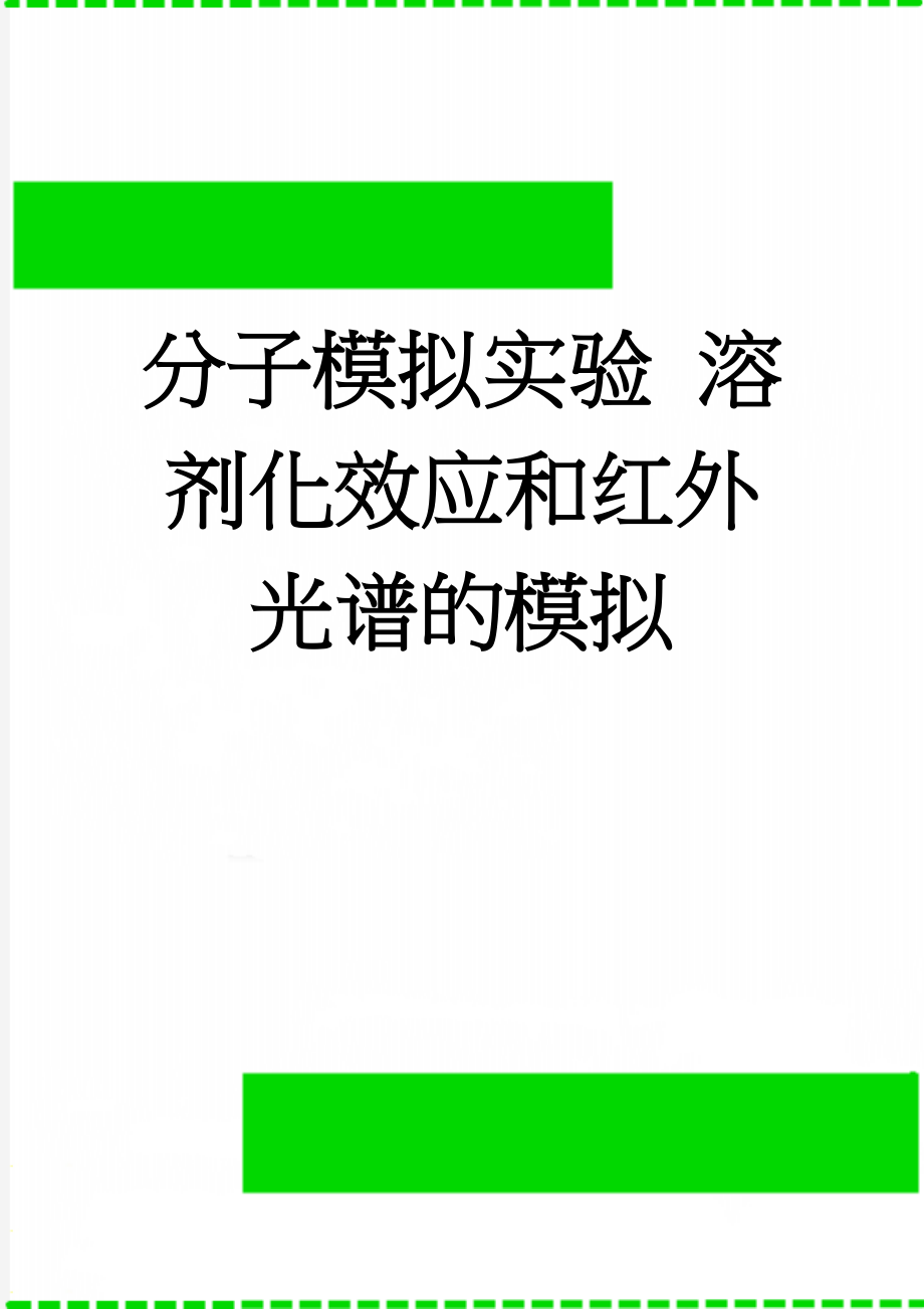 分子模拟实验 溶剂化效应和红外光谱的模拟(5页).doc_第1页