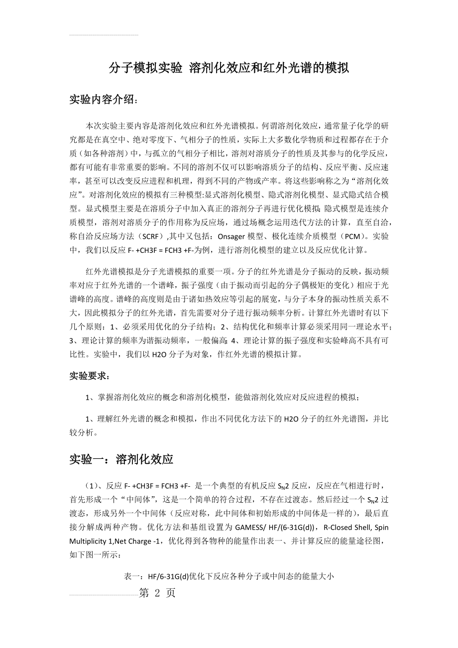 分子模拟实验 溶剂化效应和红外光谱的模拟(5页).doc_第2页