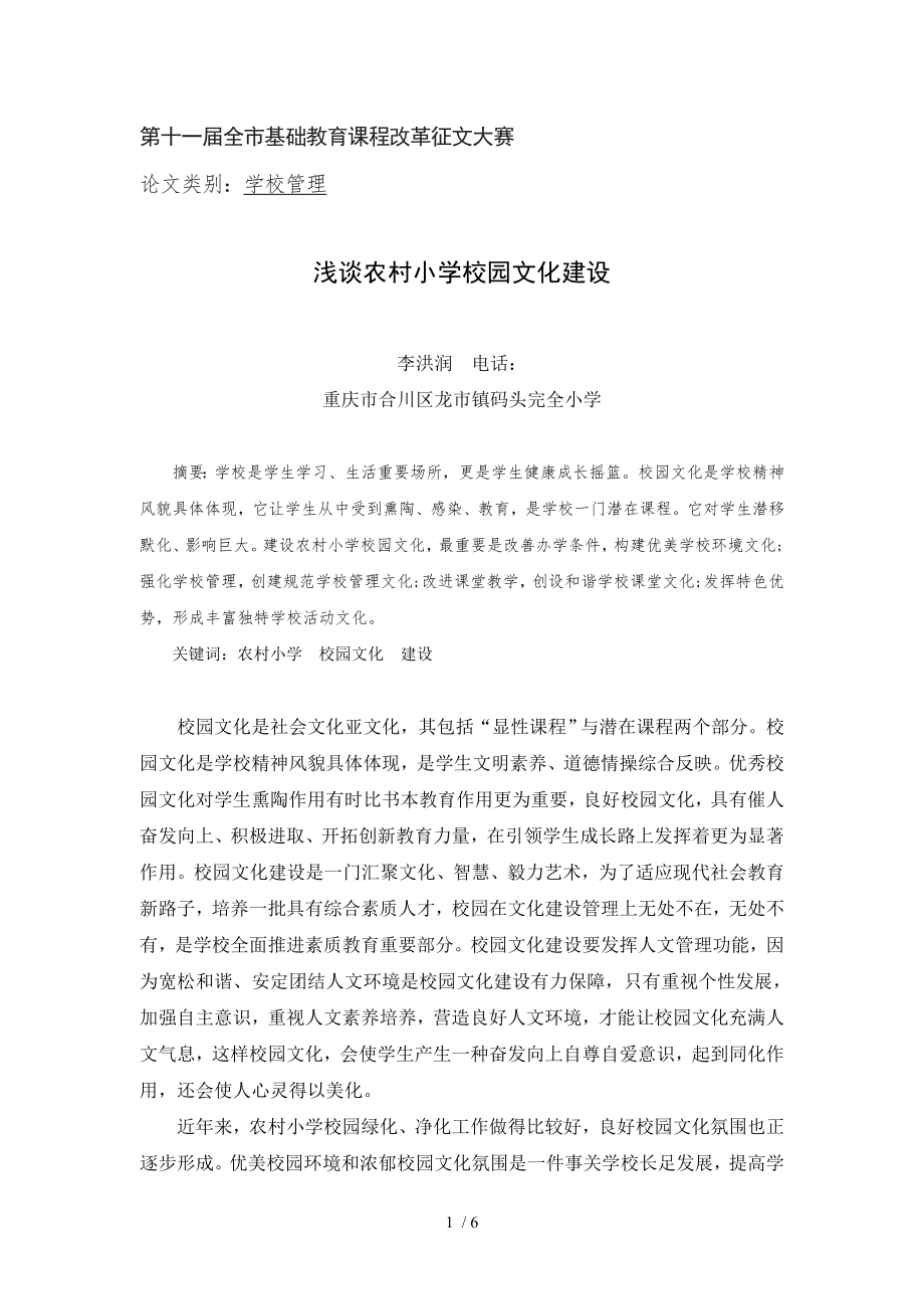 李洪润《浅谈农村小学校园文化建设》.doc_第1页