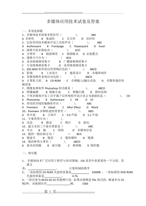 多媒体应用技术试卷及答案(3页).doc