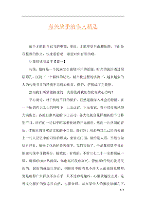 有关放手的作文精选.docx