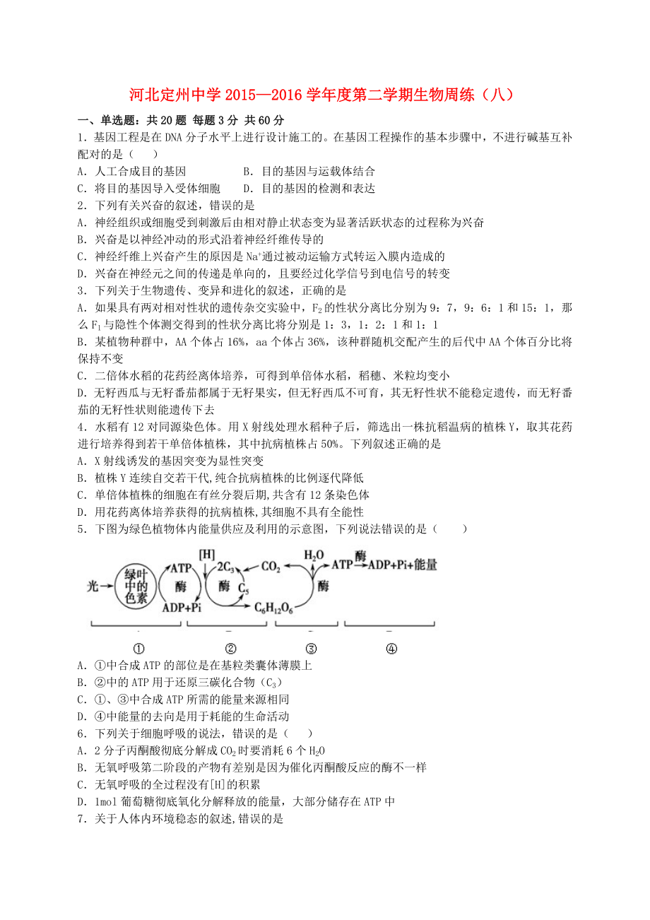 河北省定州中学2016届高三生物下学期周练试题(八).doc_第1页