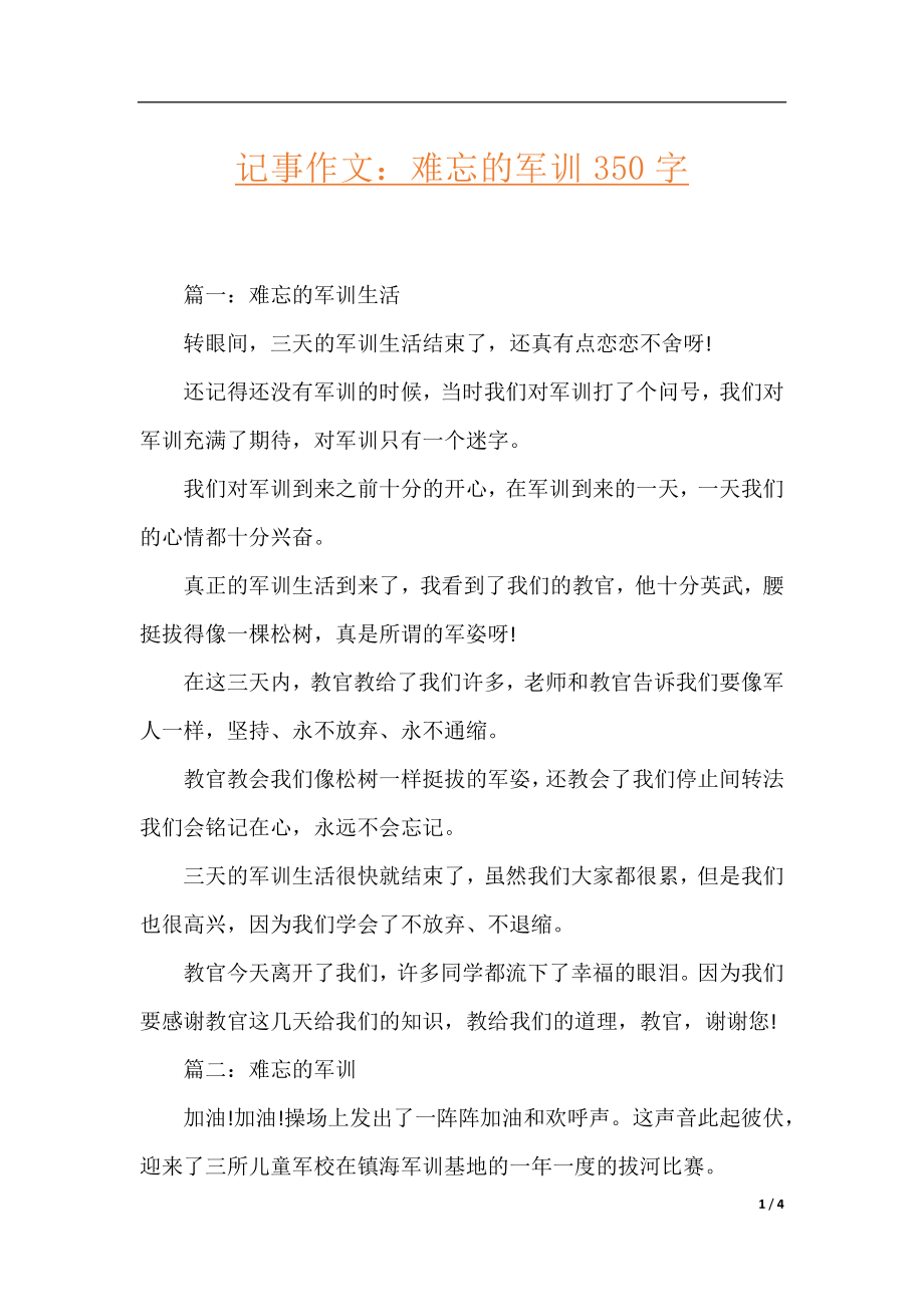 记事作文：难忘的军训350字.docx_第1页