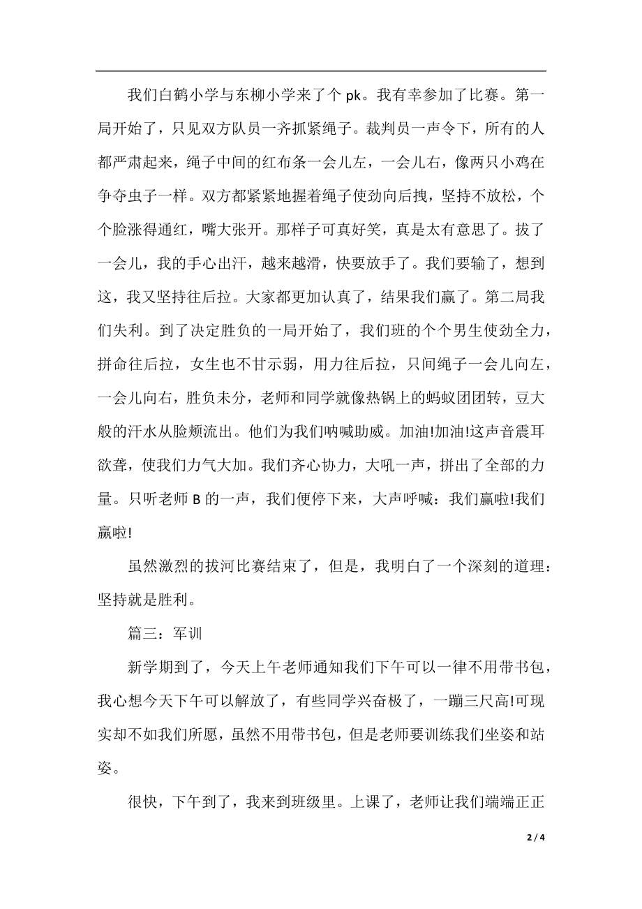 记事作文：难忘的军训350字.docx_第2页