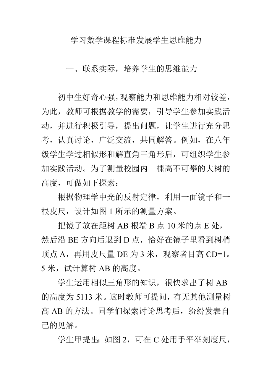 学习数学课程标准发展学生思维能力.doc_第1页