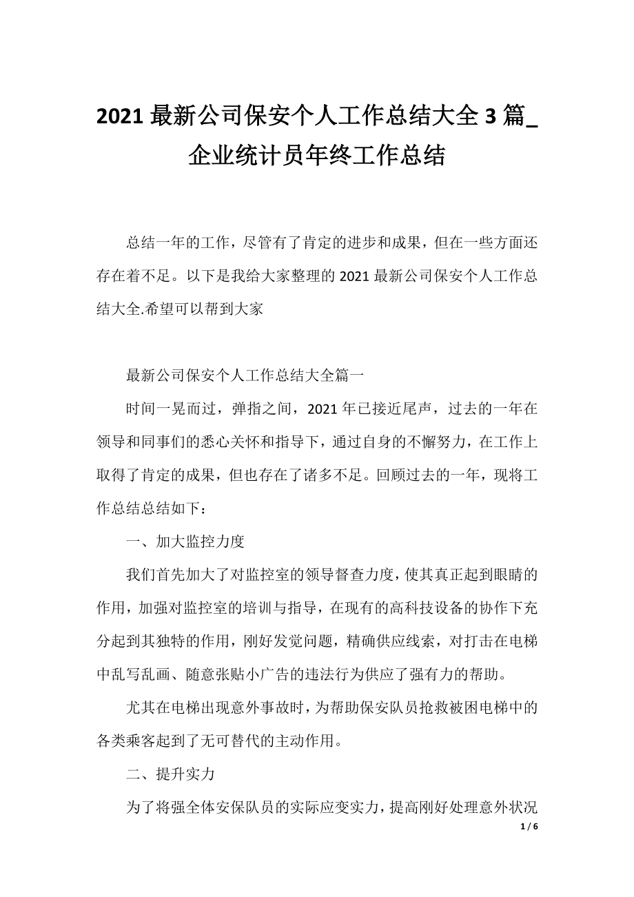 2021最新公司保安个人工作总结大全3篇_企业统计员年终工作总结.docx_第1页