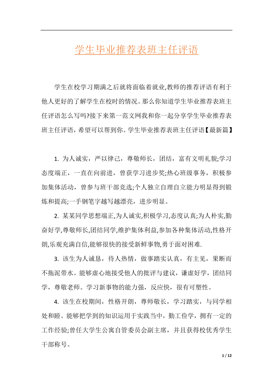 学生毕业推荐表班主任评语.docx_第1页