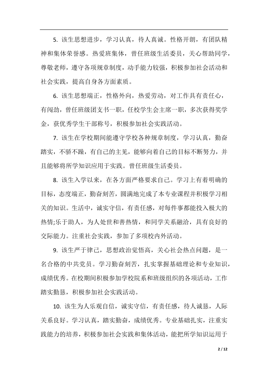 学生毕业推荐表班主任评语.docx_第2页