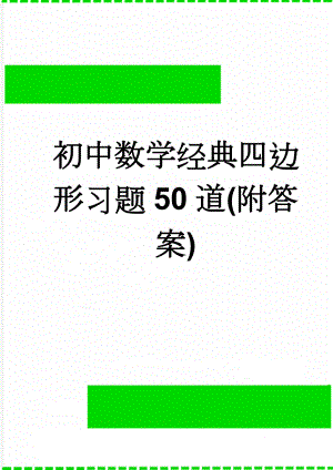 初中数学经典四边形习题50道(附答案)(6页).doc